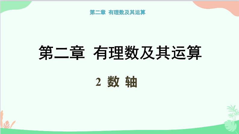 北师大版数学七年级上册 2.2 数轴课件第1页