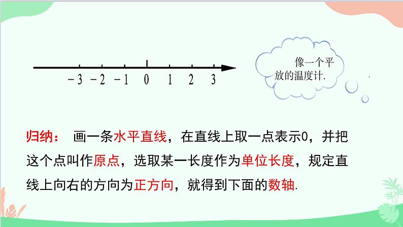 北师大版数学七年级上册 2.2 数轴课件第5页