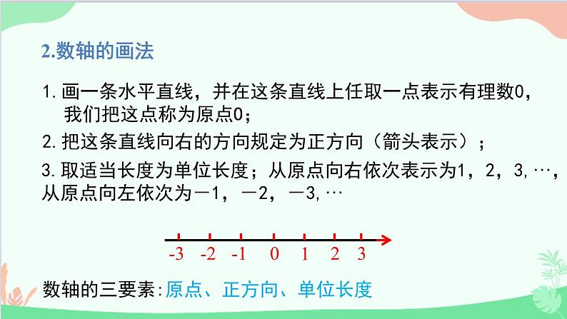 北师大版数学七年级上册 2.2 数轴课件第6页