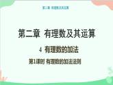 北师大版数学七年级上册 2.4 有理数的加法-第1课时 有理数的加法法则课件