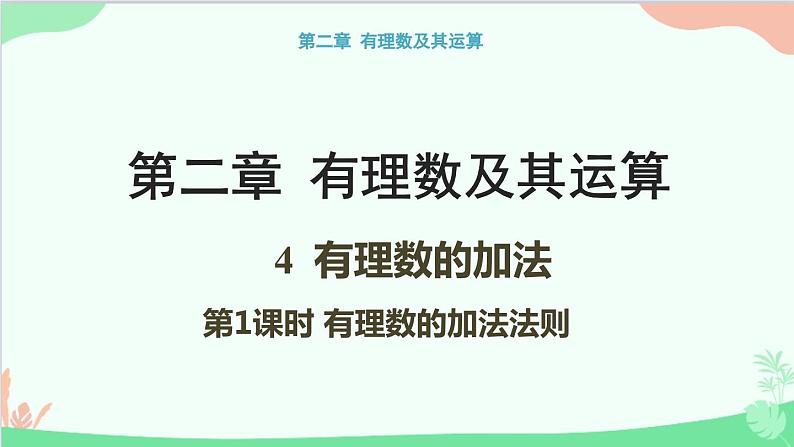 北师大版数学七年级上册 2.4 有理数的加法-第1课时 有理数的加法法则课件01