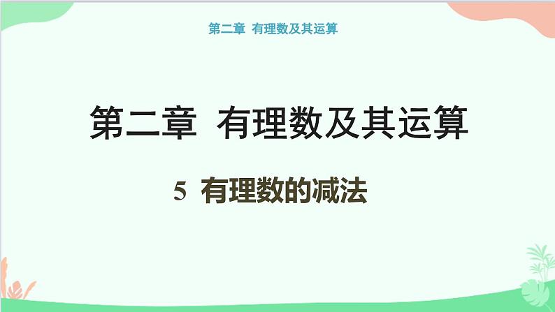 北师大版数学七年级上册 2.5 有理数的减法课件01