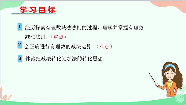 北师大版数学七年级上册 2.5 有理数的减法课件02