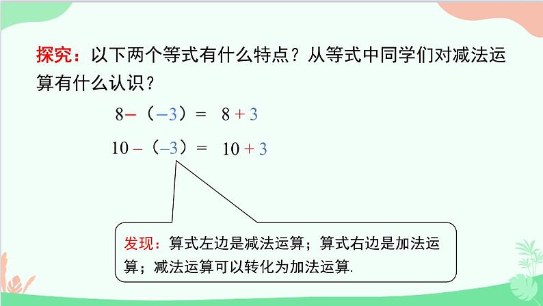 北师大版数学七年级上册 2.5 有理数的减法课件05