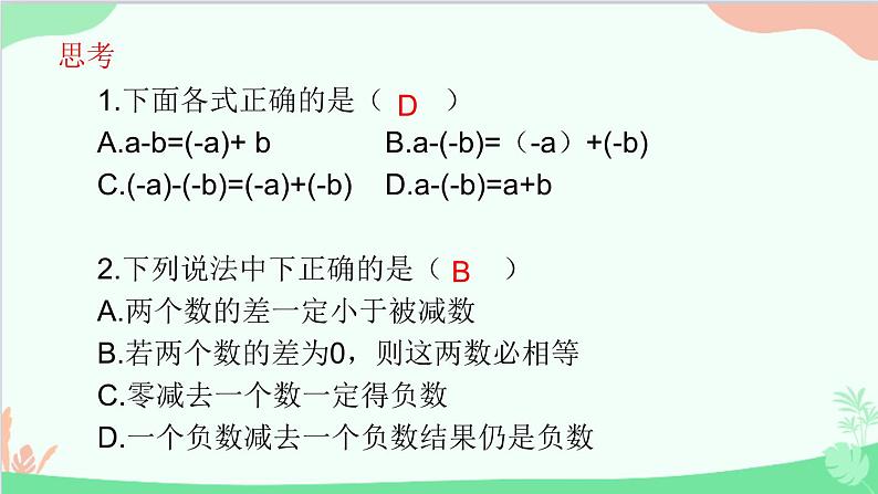 北师大版数学七年级上册 2.5 有理数的减法课件08