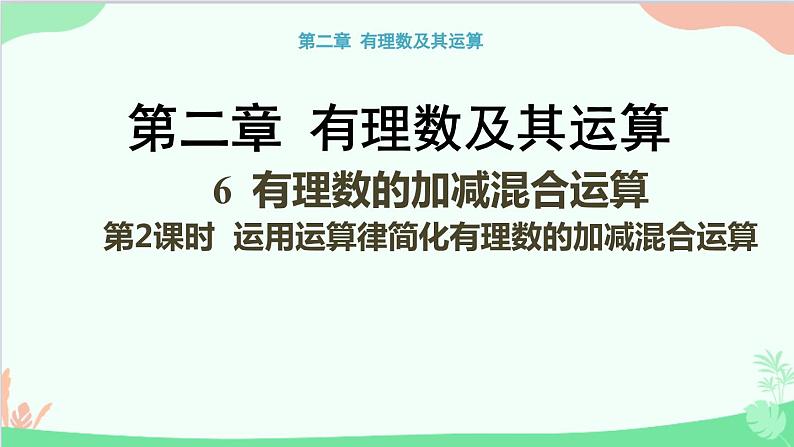 北师大版数学七年级上册 2.6 有理数的加减混合运算-第2课时 运用运算律简化有理数的加减混合运算课件01