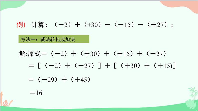 北师大版数学七年级上册 2.6 有理数的加减混合运算-第2课时 运用运算律简化有理数的加减混合运算课件08