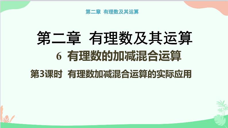 北师大版数学七年级上册 2.6 有理数的加减混合运算-第3课时 有理数加减混合运算的实际应用课件01