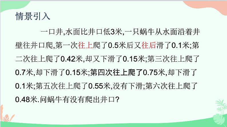 北师大版数学七年级上册 2.6 有理数的加减混合运算-第3课时 有理数加减混合运算的实际应用课件04