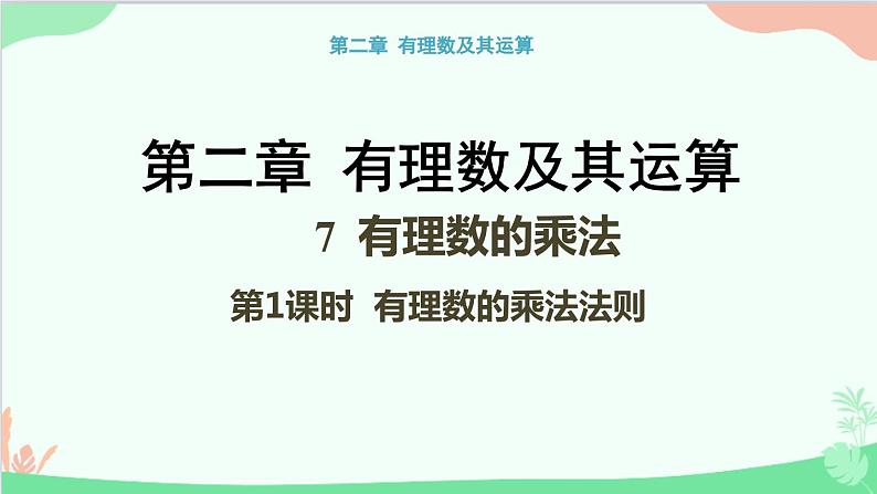 北师大版数学七年级上册 2.7 有理数的乘法-第1课时 有理数的乘法法则课件01