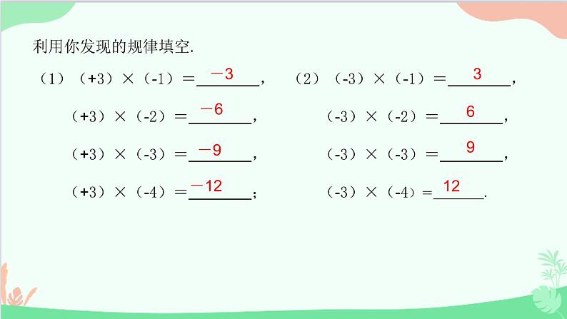 北师大版数学七年级上册 2.7 有理数的乘法-第1课时 有理数的乘法法则课件07