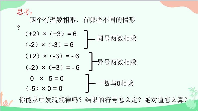 北师大版数学七年级上册 2.7 有理数的乘法-第1课时 有理数的乘法法则课件08