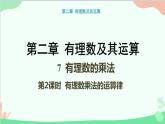 北师大版数学七年级上册 2.7 有理数的乘法-第2课时 有理数乘法的运算律课件