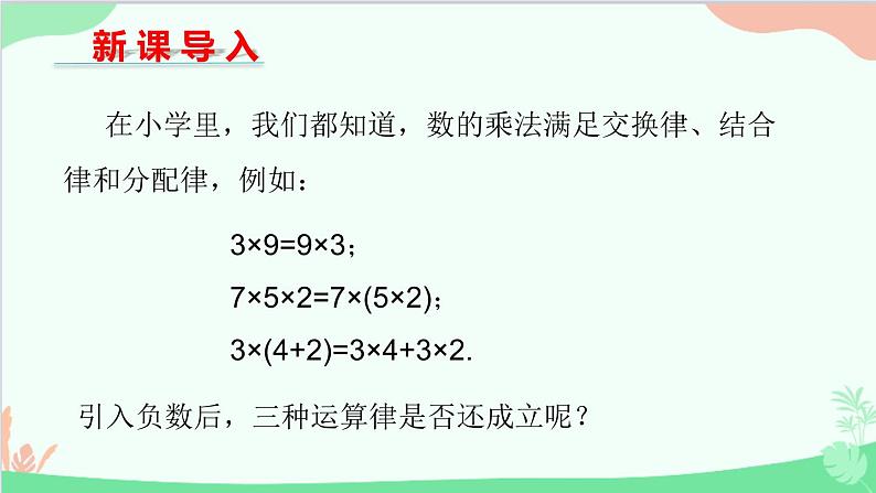 北师大版数学七年级上册 2.7 有理数的乘法-第2课时 有理数乘法的运算律课件03