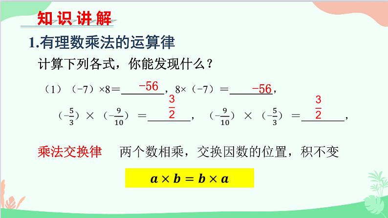 北师大版数学七年级上册 2.7 有理数的乘法-第2课时 有理数乘法的运算律课件04