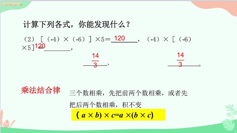 北师大版数学七年级上册 2.7 有理数的乘法-第2课时 有理数乘法的运算律课件05