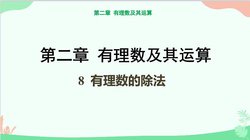 北师大版数学七年级上册 2.8 有理数的除法课件01