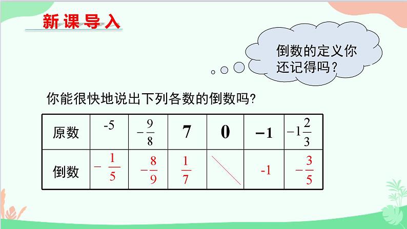 北师大版数学七年级上册 2.8 有理数的除法课件03