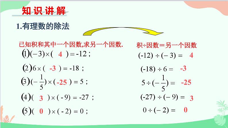 北师大版数学七年级上册 2.8 有理数的除法课件04