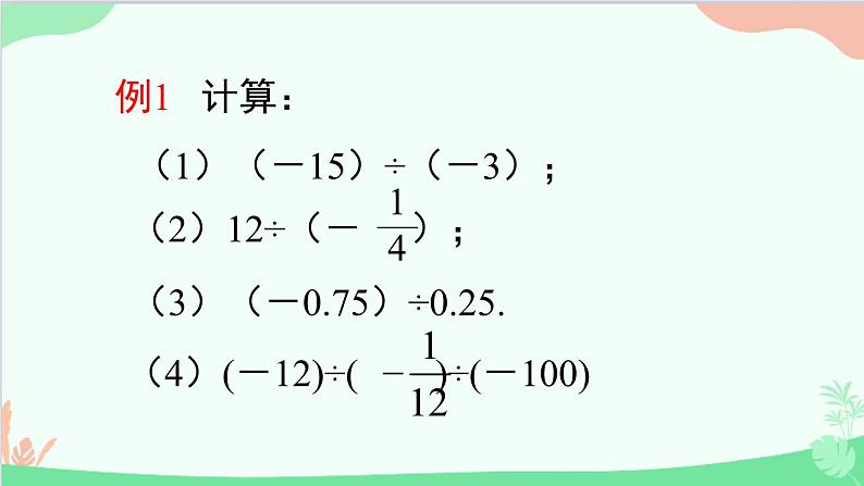 北师大版数学七年级上册 2.8 有理数的除法课件06