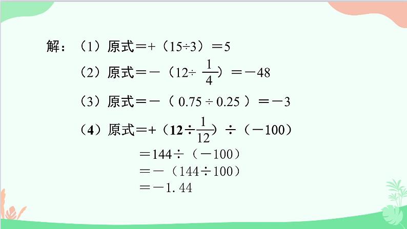 北师大版数学七年级上册 2.8 有理数的除法课件07