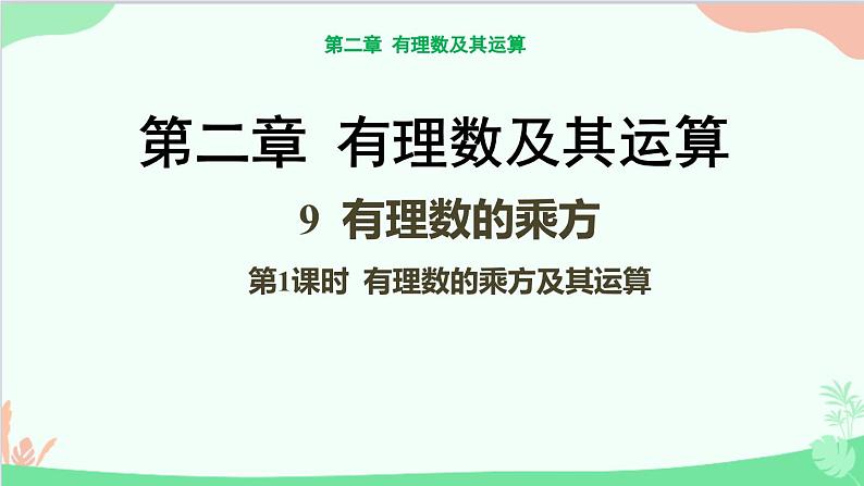 北师大版数学七年级上册 2.9 有理数的乘方-第1课时 有理数的乘方及其运算课件01