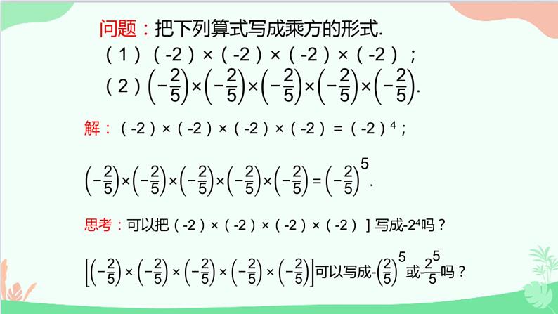 北师大版数学七年级上册 2.9 有理数的乘方-第1课时 有理数的乘方及其运算课件08