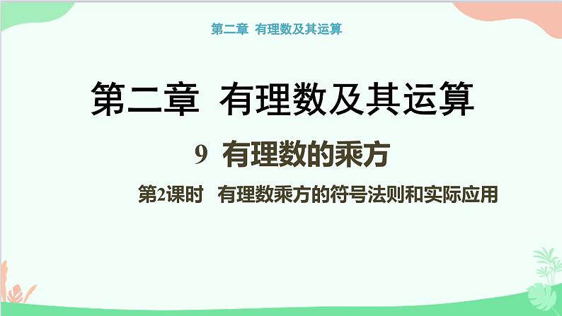 北师大版数学七年级上册 2.9 有理数的乘方-第2课时 有理数乘方的符号法则和实际应用课件第1页