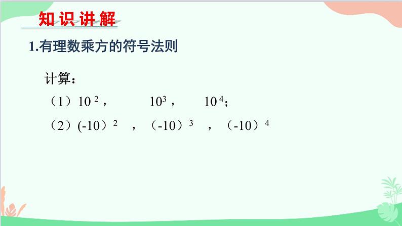 北师大版数学七年级上册 2.9 有理数的乘方-第2课时 有理数乘方的符号法则和实际应用课件第5页