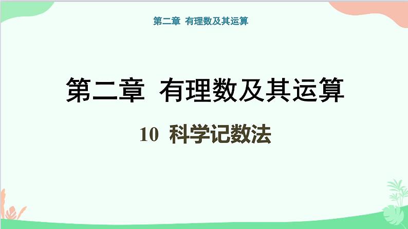 北师大版数学七年级上册 2.10 科学记数法课件第1页