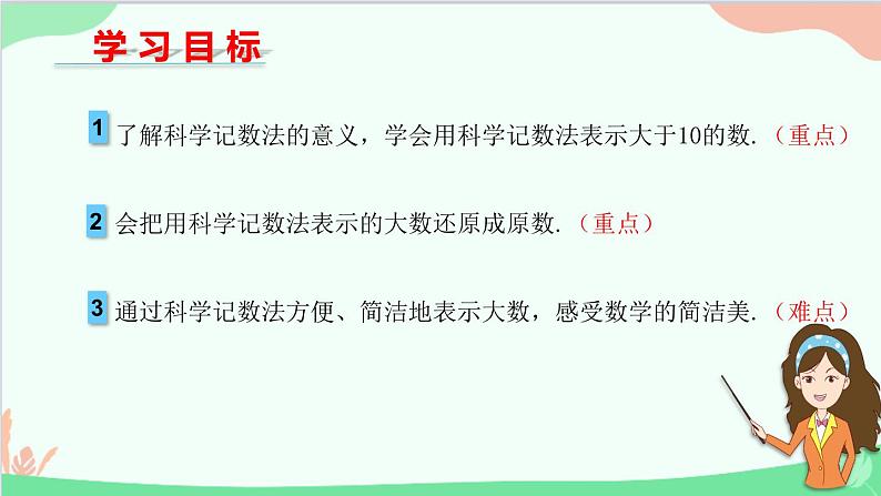 北师大版数学七年级上册 2.10 科学记数法课件第2页