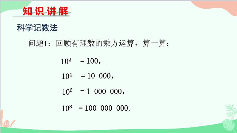 北师大版数学七年级上册 2.10 科学记数法课件第4页