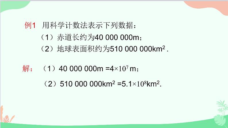 北师大版数学七年级上册 2.10 科学记数法课件第7页