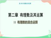北師大版數(shù)學七年級上冊 2.11 有理數(shù)的混合運算課件