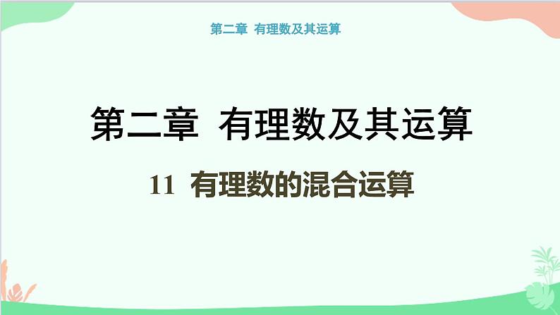 北师大版数学七年级上册 2.11 有理数的混合运算课件第1页