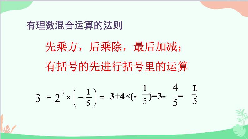 北师大版数学七年级上册 2.11 有理数的混合运算课件第8页