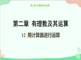 北師大版數(shù)學(xué)七年級(jí)上冊(cè) 2.12 用計(jì)算器進(jìn)行運(yùn)算課件