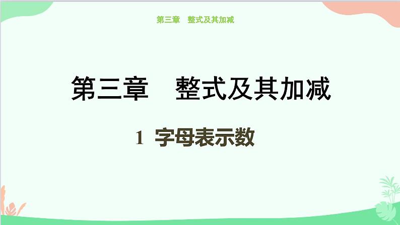 北师大版数学七年级上册 3.1  字母表示数课件01