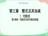北师大版数学七年级上册 3.2  代数式-第1课时 代数式与求代数式的值课件