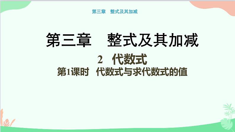 北师大版数学七年级上册 3.2  代数式-第1课时 代数式与求代数式的值课件01