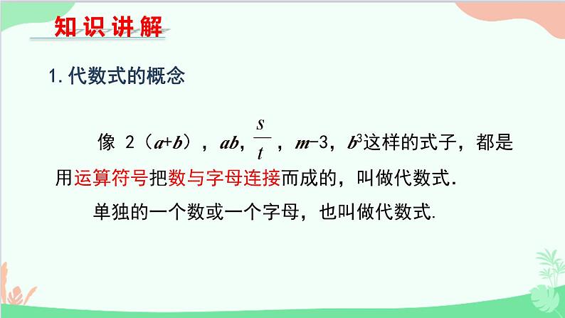 北师大版数学七年级上册 3.2  代数式-第1课时 代数式与求代数式的值课件04