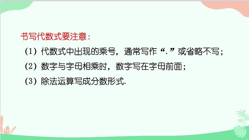 北师大版数学七年级上册 3.2  代数式-第1课时 代数式与求代数式的值课件07