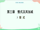 北师大版数学七年级上册 3.3 整式课件