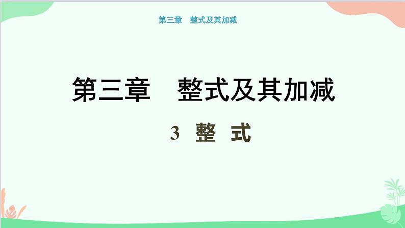 北师大版数学七年级上册 3.3 整式课件01