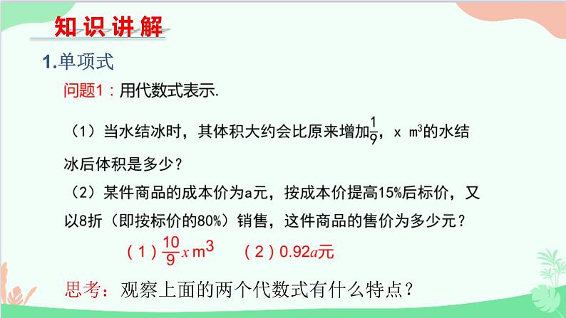 北师大版数学七年级上册 3.3 整式课件05