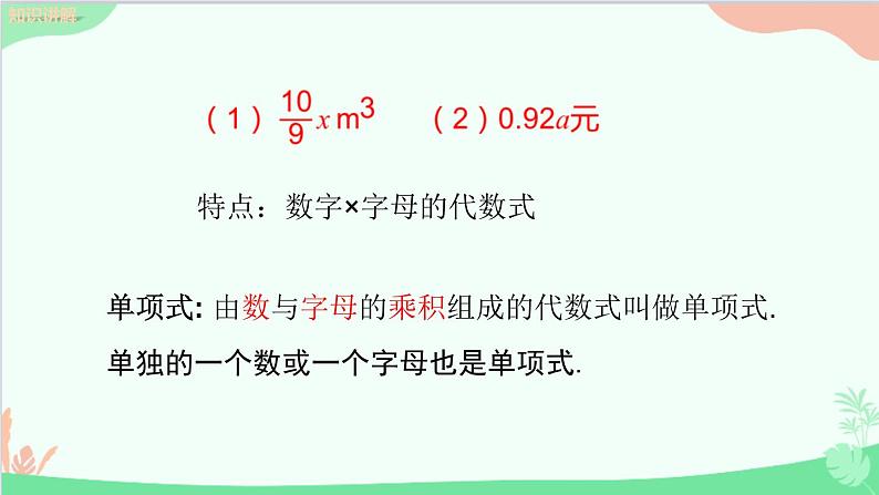 北师大版数学七年级上册 3.3 整式课件06