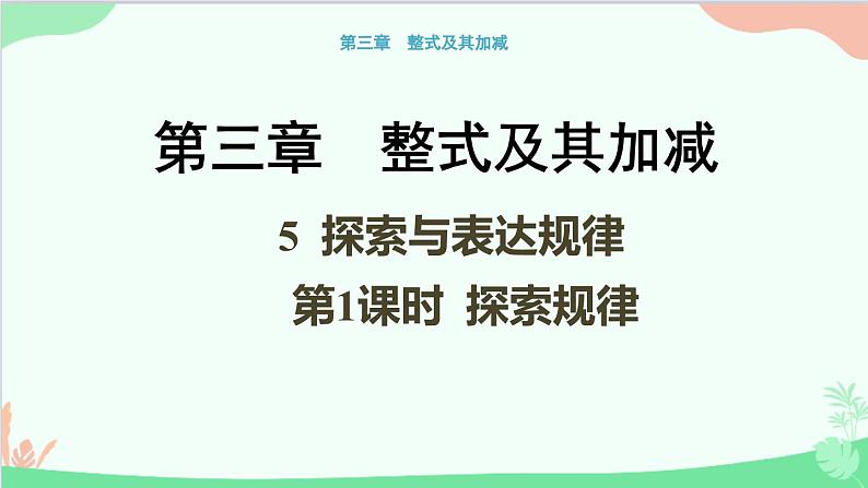 北师大版数学七年级上册 3.5 探索与表达规律（第1课时 探索规律）课件第1页