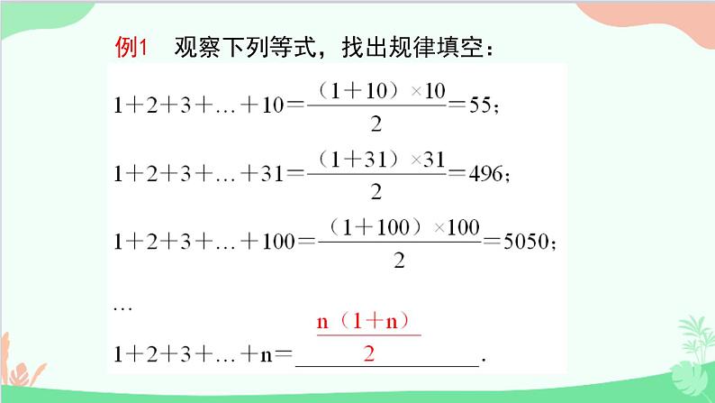 北师大版数学七年级上册 3.5 探索与表达规律（第1课时 探索规律）课件第8页