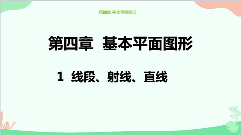 北师大版数学七年级上册 4.1 线段、射线、直线课件01