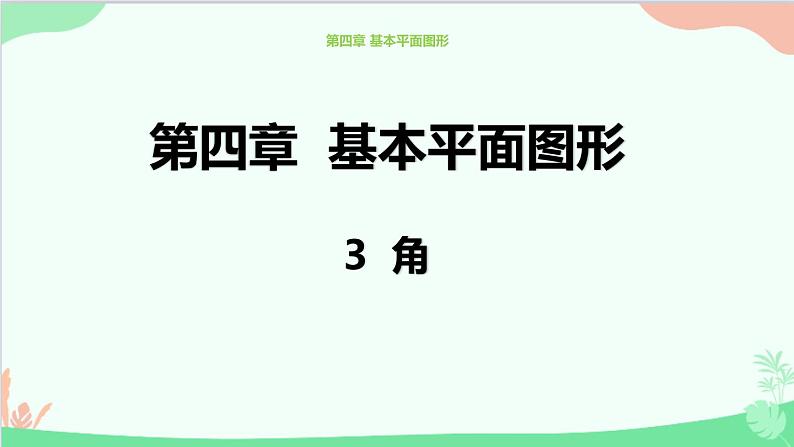 北师大版数学七年级上册 4.3角课件01